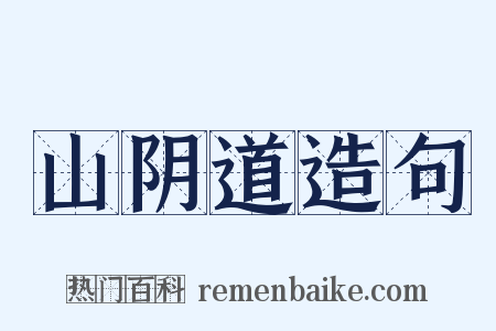 山阴道造句是什么意思的图片